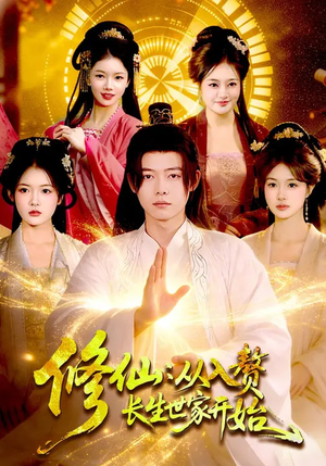 修仙:从入赘长生世家开始(102集) 修仙:从入赘长生世家开始(102集)短剧免费看