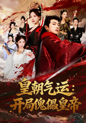 皇朝气运:开局傀儡皇帝(80集) 皇朝气运:开局傀儡皇帝(80集)免费观看