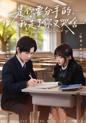 是你要分手的，我走了你又哭啥（83集）热播短剧抢先看