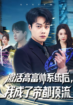 激活高富帅系统后,我成了帝都顶流(80集) 激活高富帅系统后,我成了帝都顶流(80集)口碑之选免费看