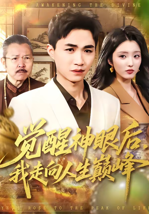 觉醒神眼后，我走向人生巅峰（82集）短剧越看越精彩