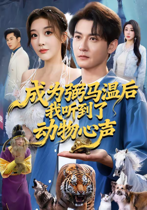 成为弼马温后我听到了动物心声(70集) 成为弼马温后我听到了动物心声(70集)好看的短剧推荐