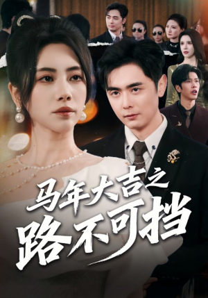 马年大吉之路不可挡（55集）短剧太好看