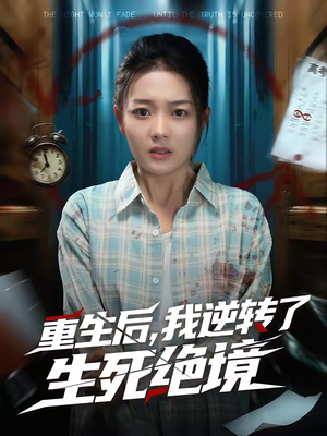 重生后，我逆转了生死绝境（55集）今日最火短剧