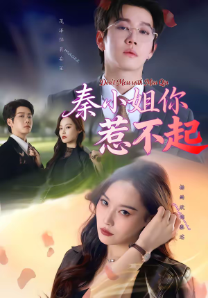 秦小姐你惹不起(80集) 秦小姐你惹不起(80集)短剧爆款推荐