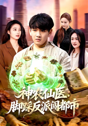 神农仙医：脚踩反派闯都市（97集）在线观看全集