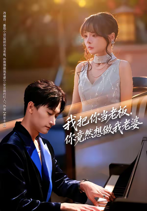 我把你当老板，你竟然想做我老婆（82集）热门短剧在线看