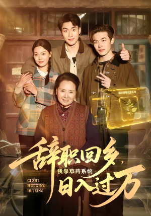 辞职回乡，我靠草药系统日入过万（68集）好看上头短剧