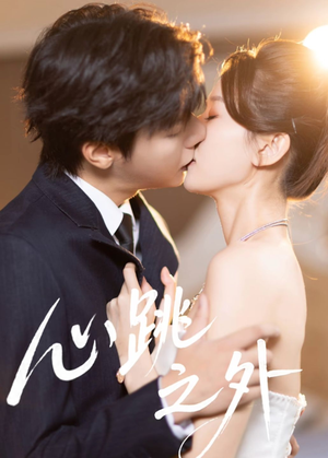 心跳之外(60集) 心跳之外(60集)百度网盘资源