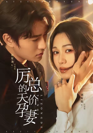 厉总的天价孕妻(42集) 厉总的天价孕妻(42集)短剧分享片段