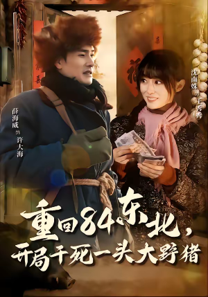 重回84东北，开局干死一头大野猪（90集）在线看到大结局