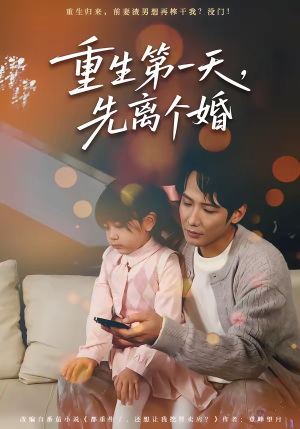 重生第一天，先离个婚（71集）热播短剧重燃