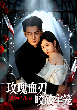 玫瑰血刃咬破牢笼（77集）免费短剧资源
