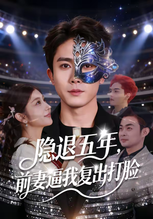 隐退五年，前妻逼我复出打脸（83集）全集