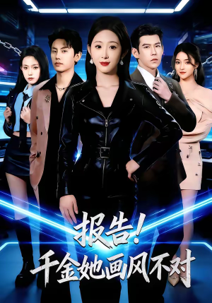 报告!千金她画风不对(80集) 报告!千金她画风不对(80集)古代短剧推荐