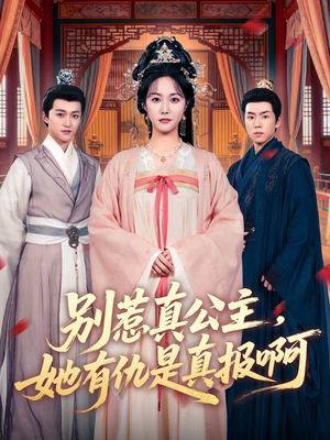 别惹真公主，她有仇是真报啊（60集）在线播放