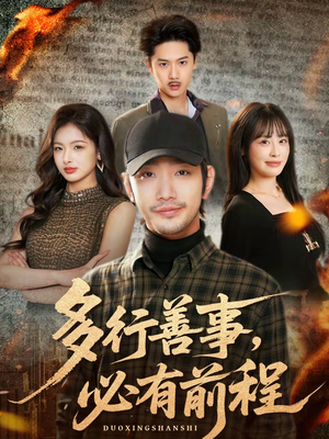 多行善事，必有前程（40集）火爆短剧热播中