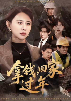 拿钱，回家，过年＆拿钱回家过年（75集）免费观看就是爽