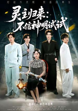 灵主归来：不信神明试试（57集）短剧热门推荐