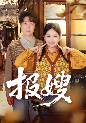 报嫂（80集）这短剧太好看了