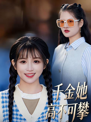 千金她高不可攀（50集）短剧爆款推荐