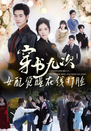穿书九次，女配觉醒在线打脸（70集）360网盘观看