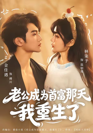 老公成为首富那天我重生了（80集）网上可以看吗