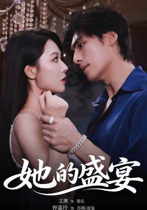 她的盛yan(70集) 她的盛yan(70集)战神短剧推荐