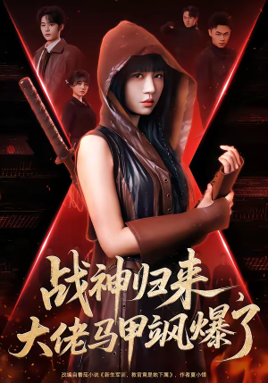 战神归来,大佬马甲飒爆了(75集) 战神归来,大佬马甲飒爆了(75集)剧情简介