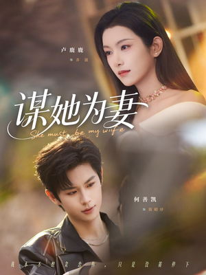 谋她为妻（82集）精彩短剧随心推