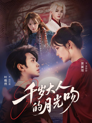 千岁大人的月光吻（70集）全集完整版