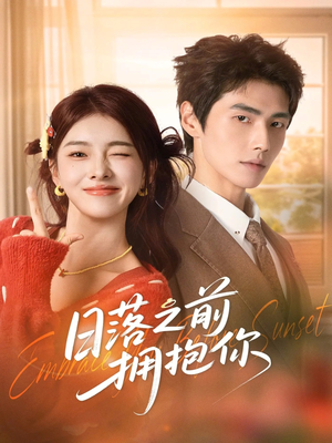 日落之前拥抱你（80集）免费短剧片段