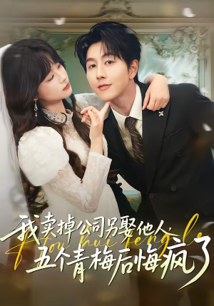我卖掉公司另娶他人,五个青梅后悔疯了(39集) 我卖掉公司另娶他人,五个青梅后悔疯了(39集)全集在线看