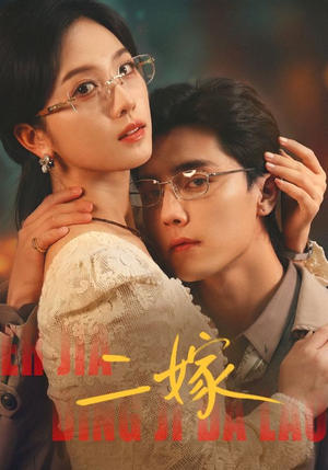 二嫁（67集）爆款短剧抢先看