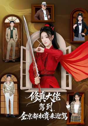 修真大佬驾到，全京都权贵来迎驾（79集）短剧也太好看了