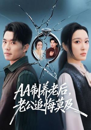 AA制养老后，老公追悔莫及（65集）短剧全集完整