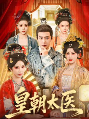 皇朝太医（111集）解说
