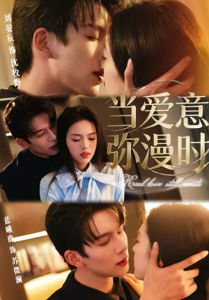 当爱意弥漫时（80集）抢先看新短剧