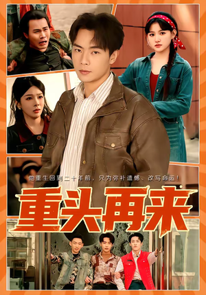 重头再来（60集）一个短剧看全集