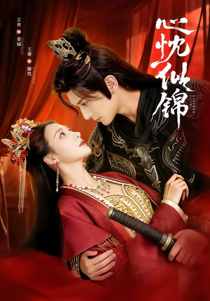 心忱似锦(82集) 心忱似锦(82集)一口气追完全集