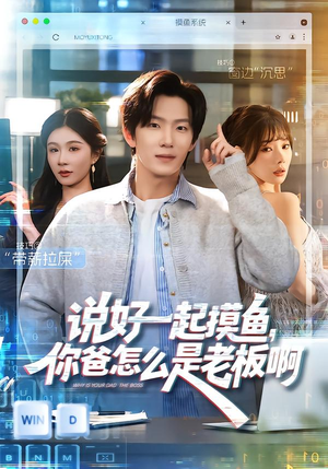 说好一起摸鱼,你爸怎么是老板啊(83集) 说好一起摸鱼,你爸怎么是老板啊(83集)最火的短剧