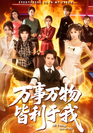 万事万物皆利于我（79集）剧好看短剧推荐