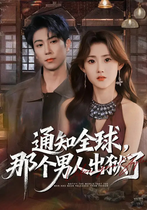 通知全球,那个男人出狱了(80集) 通知全球,那个男人出狱了(80集)热门短剧推广