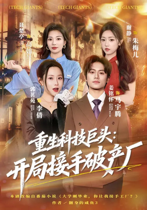 重生科技巨头：开局接手破产厂（79集）新短剧推荐