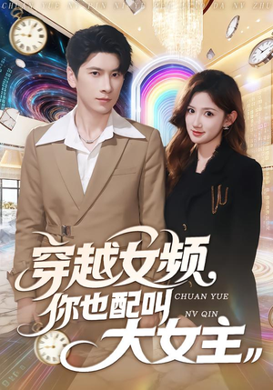 穿越女频你也配叫大女主（80集）火爆短剧抢先看