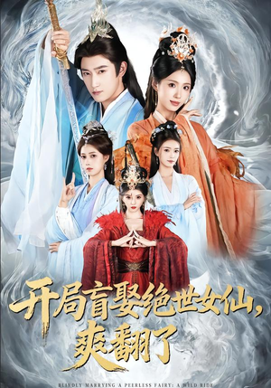 开局盲娶绝世女仙，爽翻了（83集）热门短剧免费看