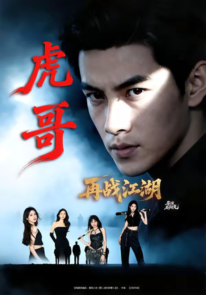 虎哥再战江湖(81集) 虎哥再战江湖(81集)经典老剧免费看