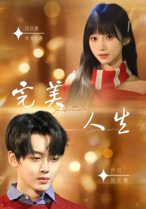 完美人生（85集）精彩短剧看全集