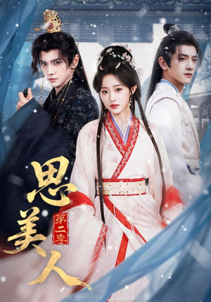 思美人第二季（80集）火爆热门短剧