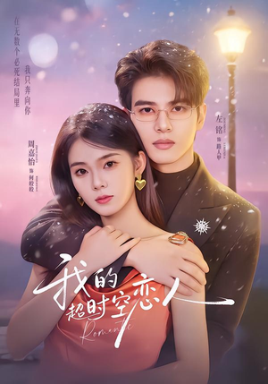 我的超shi空恋人（61集）超好看古装短剧